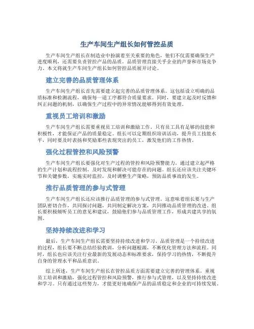 生产车间生产组长如何管控品质