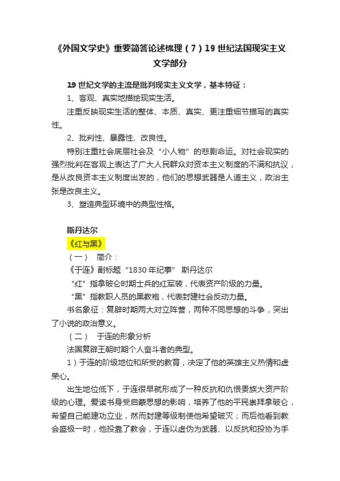 《外国文学史》重要简答论述梳理（7）19世纪法国现实主义文学部分