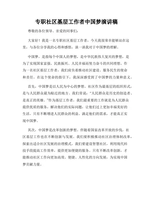 专职社区基层工作者中国梦演讲稿