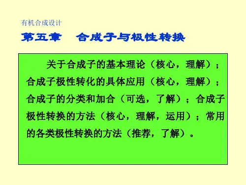 5 合成子与极性转换 华南理工大学