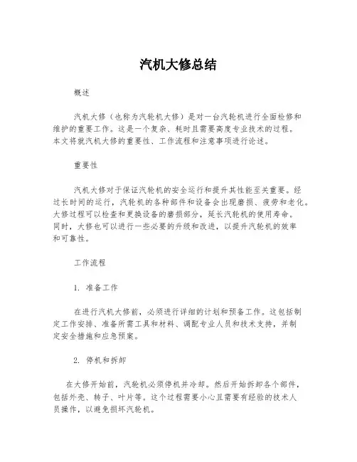 汽机大修总结