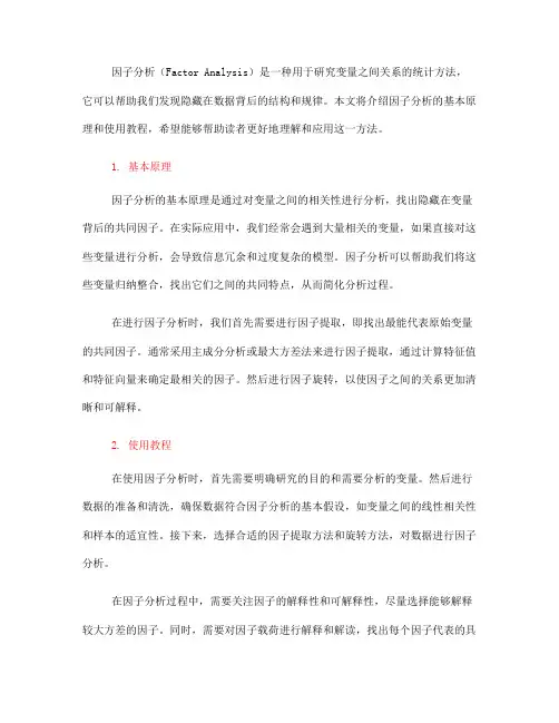因子分析的基本原理与使用教程(Ⅲ)