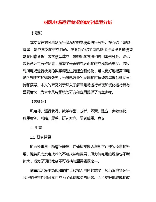 对风电场运行状况的数学模型分析