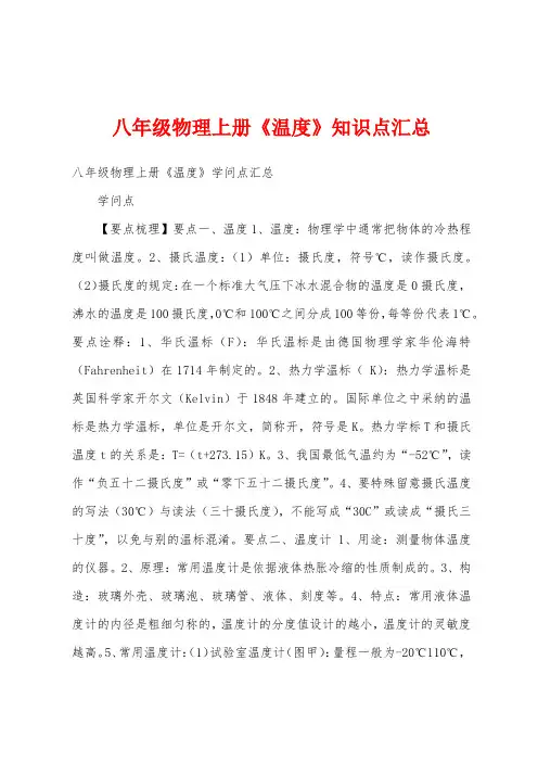 八年级物理上册《温度》知识点汇总