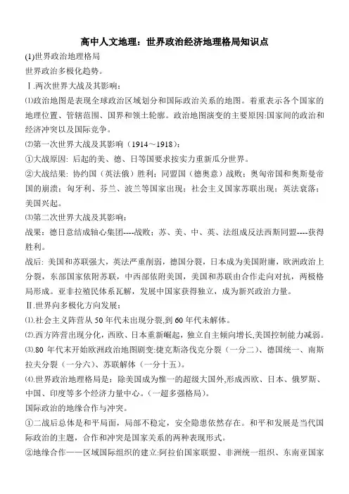 高中人文地理：世界政治经济地理格局知识点