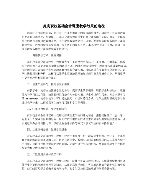 提高职校基础会计课堂教学效果的途径