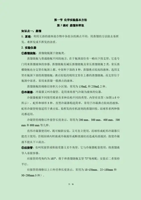 《蒸馏和萃取》知识总结