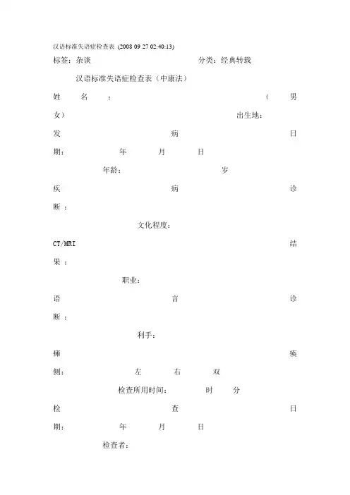 汉语标准失语症检查表