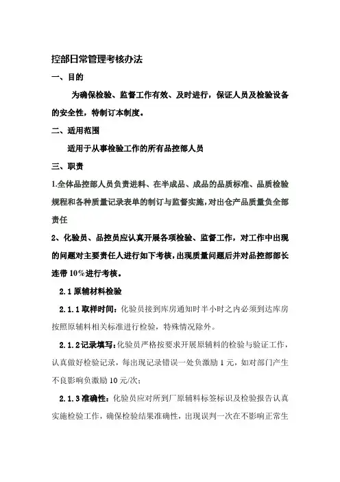 品控部日常管理考核制度