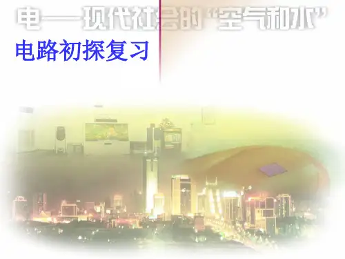 苏科物理九年级上册《第十三章 电路初探》复习课件(共26张PPT)
