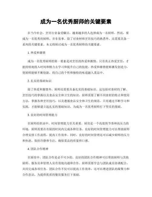 成为一名优秀厨师的关键要素