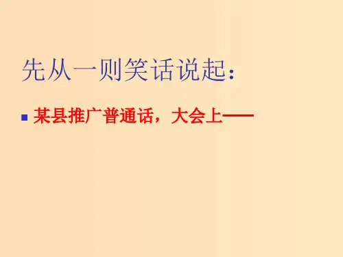 高中语文 第一课 第3节 四方异声--普通话和方言1 新人教版选修《语言文字应用》