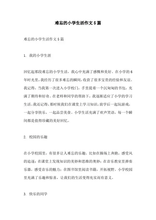 难忘的小学生活作文5篇