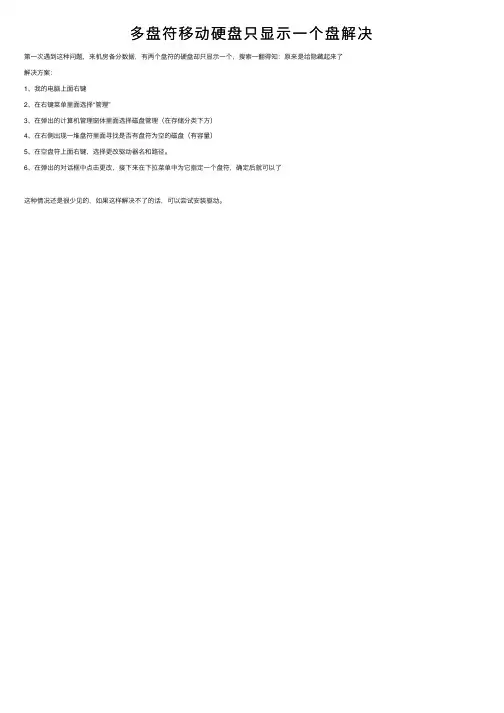 多盘符移动硬盘只显示一个盘解决
