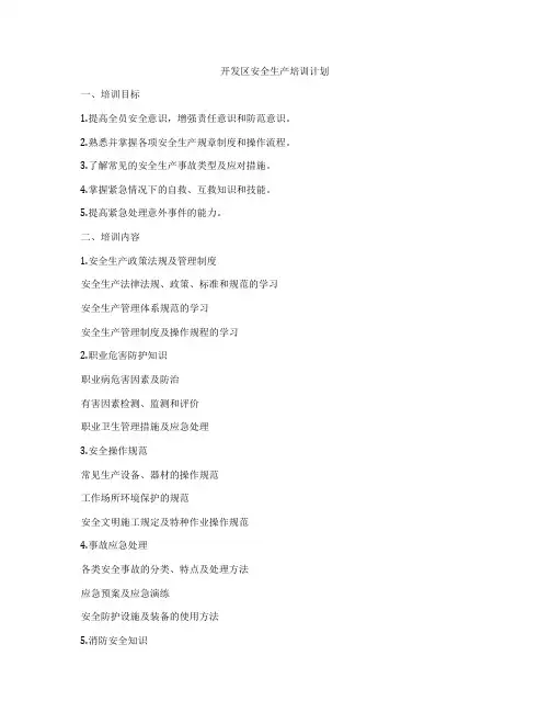 开发区安全生产培训计划