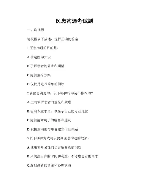 医患沟通考试题