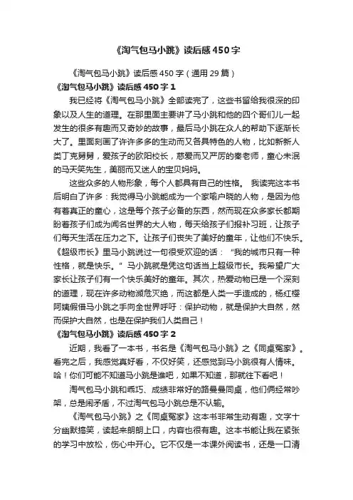 《淘气包马小跳》读后感450字（通用29篇）