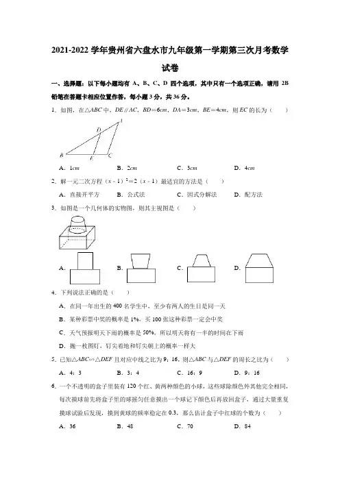 2021-2022学年贵州省六盘水市九年级(上)第三次月考数学试卷(解析版)