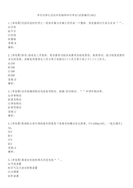 单位内部认证动车机械师知识考试(试卷编号1161)