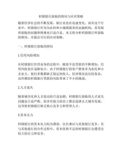 村镇银行面临的困局与应对策略