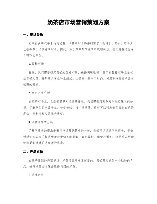 奶茶店市场营销策划方案