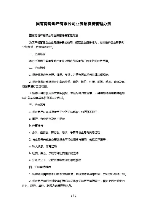 国有房房地产有限公司业务招待费管理办法