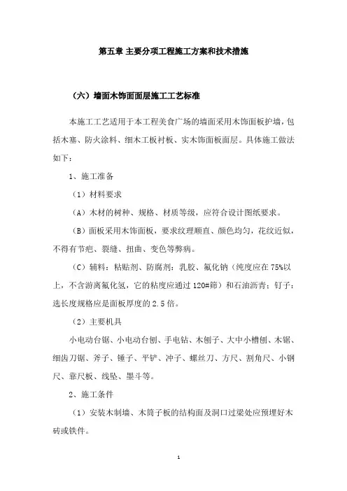 墙面木饰面面层施工工艺标准