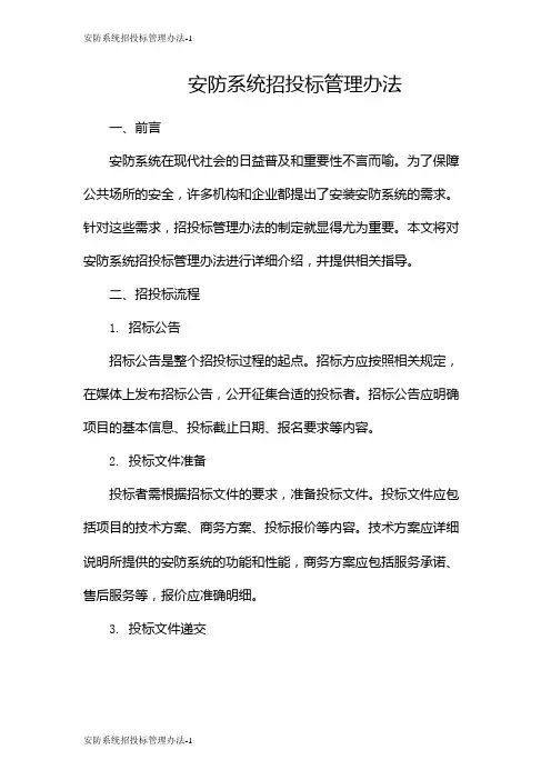 安防系统招投标管理办法