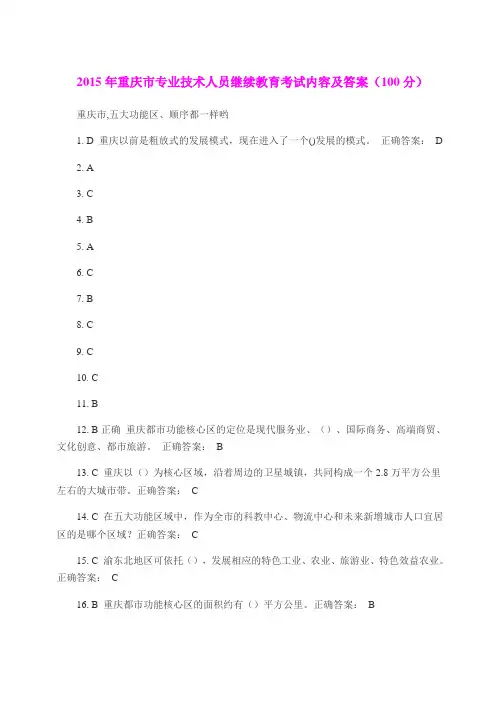 2015年重庆市专业技术人员继续教育考试内容及答案
