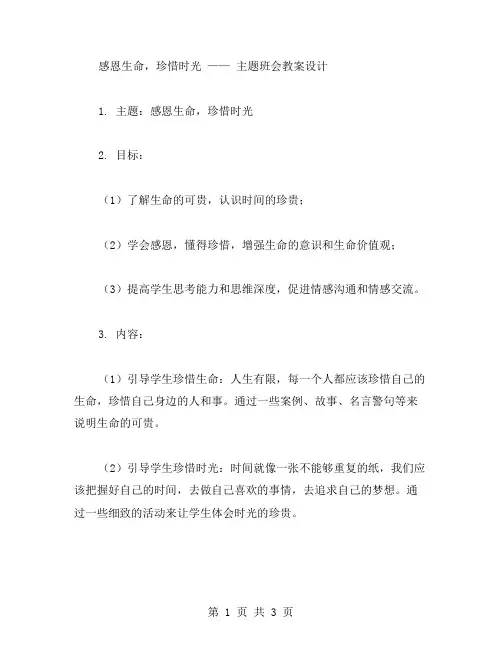 感恩生命,珍惜时光——主题班会教案设计