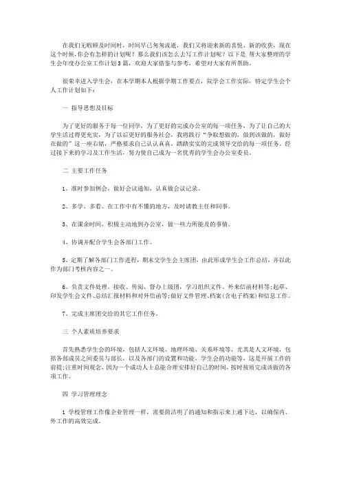 2020有关学生会年度办公室工作计划三篇