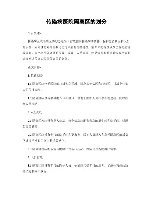 传染病医院隔离区的划分