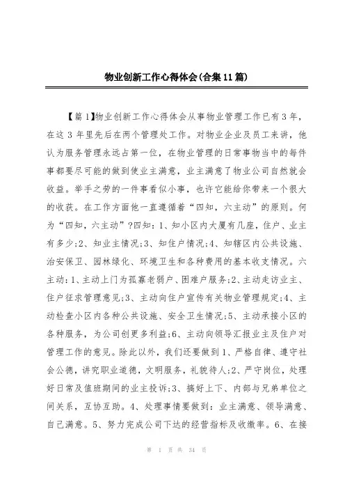 物业创新工作心得体会(合集11篇)