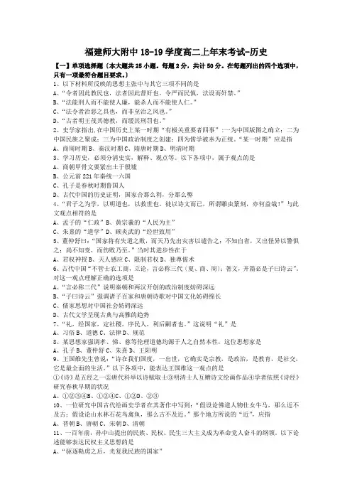 福建师大附中18-19学度高二上年末考试-历史