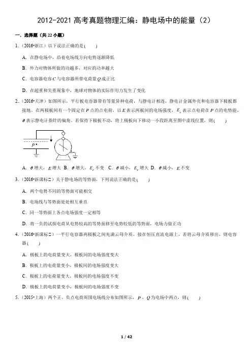 2012-2021高考真题物理汇编：静电场中的能量(2)(解析版)