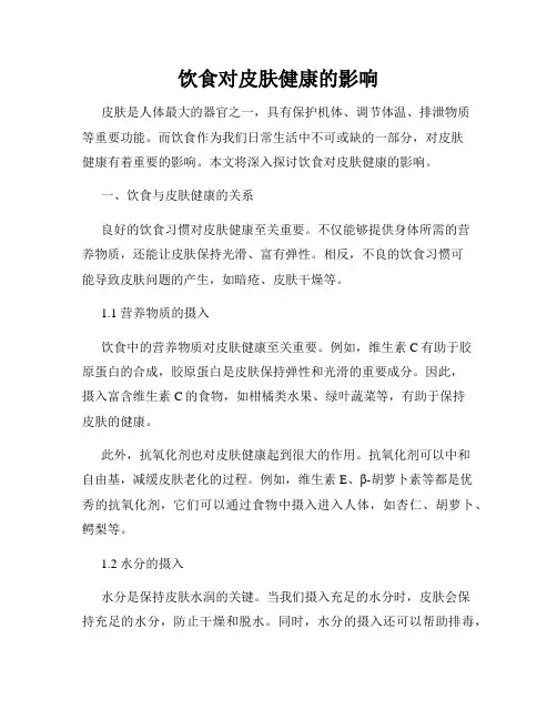 饮食对皮肤健康的影响