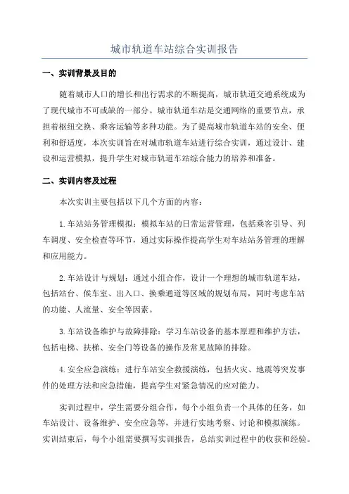 城市轨道车站综合实训报告