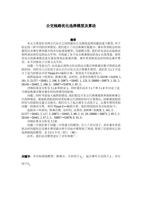 数学建模论文_公交线路优化选择模型及算法