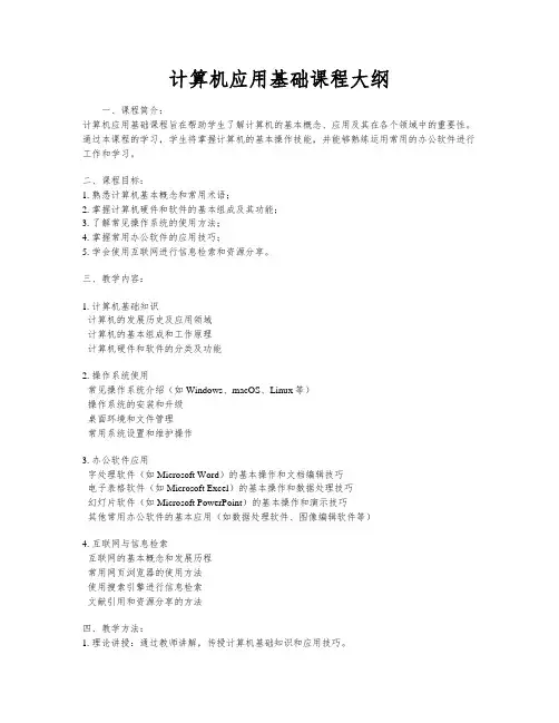 计算机应用基础课程大纲