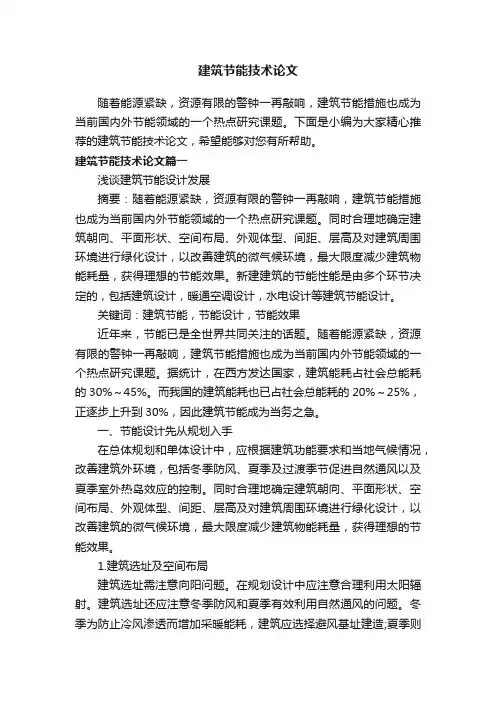 建筑节能技术论文