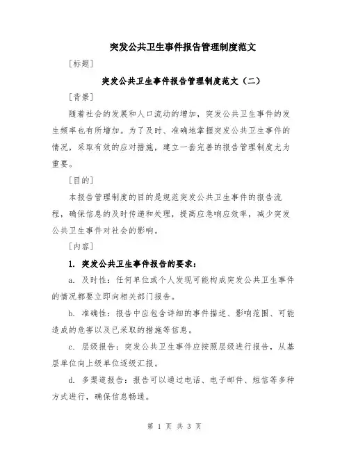 突发公共卫生事件报告管理制度范文