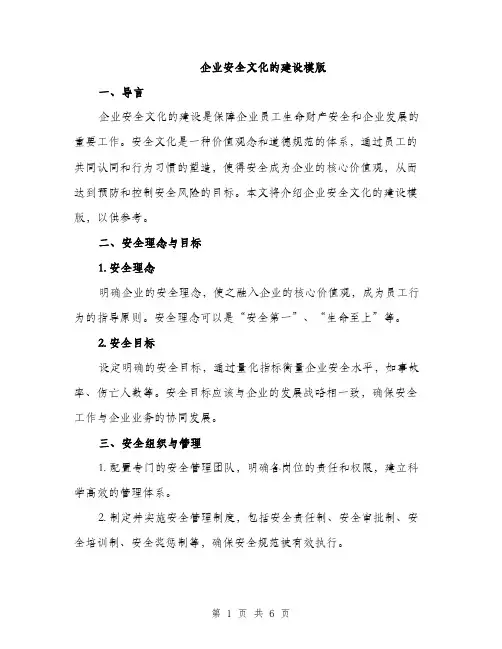 企业安全文化的建设模版(2篇)