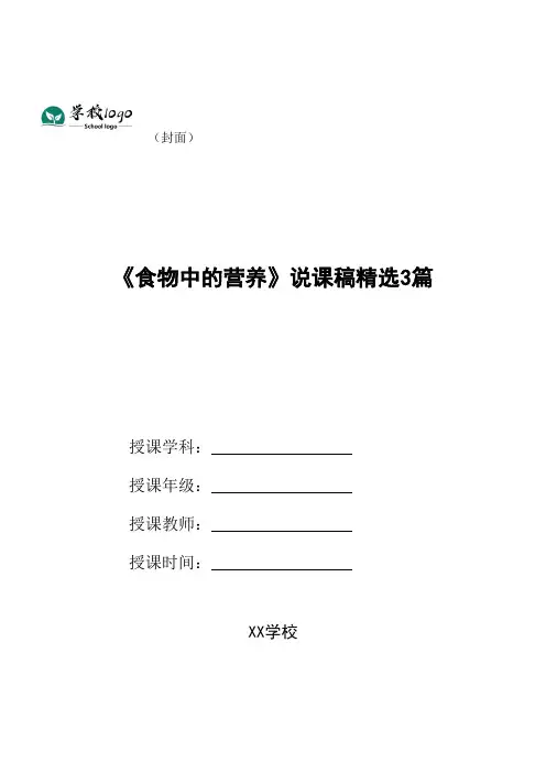 《食物中的营养》说课稿精选3篇