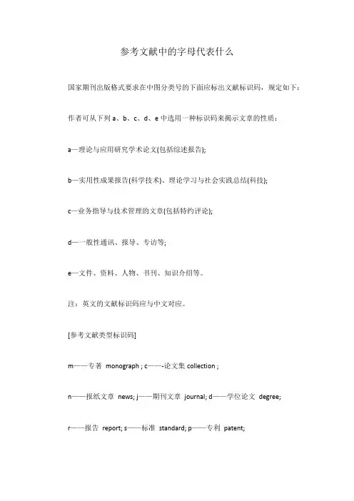 参考文献中的字母代表什么