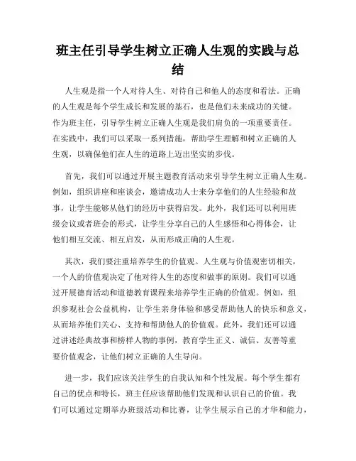 班主任引导学生树立正确人生观的实践与总结