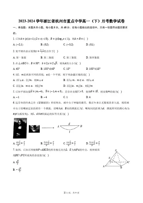 2023-2024学年浙江省杭州市重点中学高一(下)月考数学试卷(含答案)