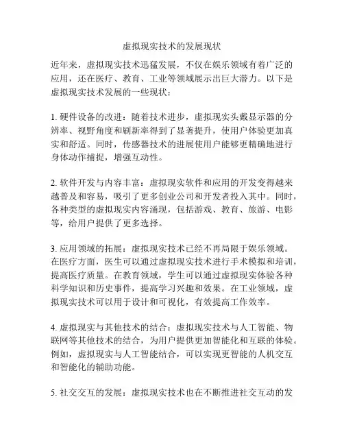虚拟现实技术的发展现状