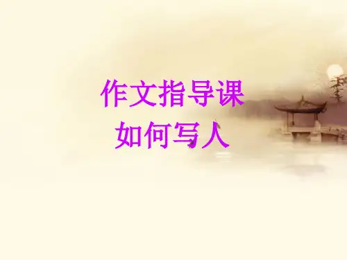怎样写人之细节描写作文指导 PPT课件 图文
