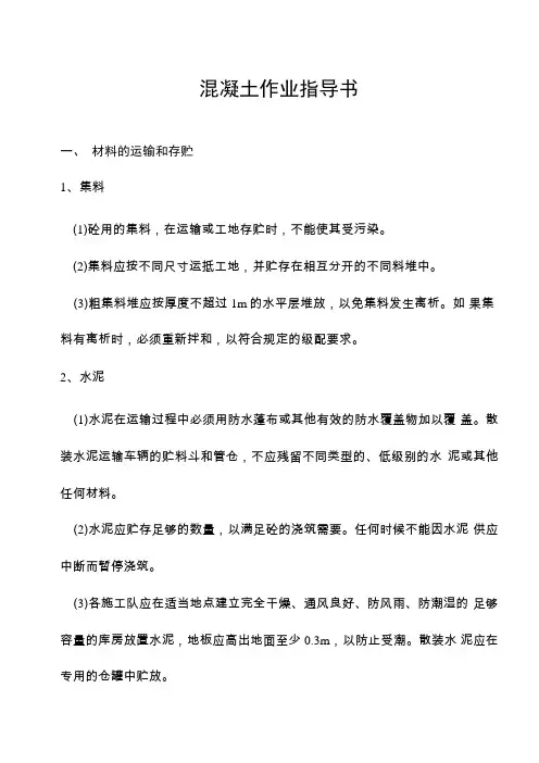混凝土作业指导书