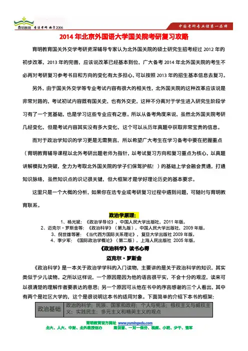 2014年北外国际关系、外交学考研最新复习参考资料-迈克尔·罗斯金《政治科学》考研复习笔记